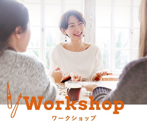 Workshop ワークショップ