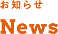 お知らせ News