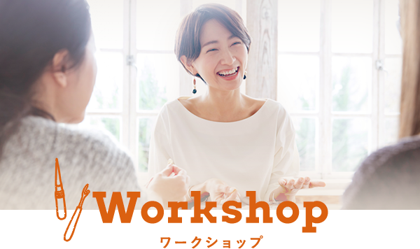 Workshop ワークショップ