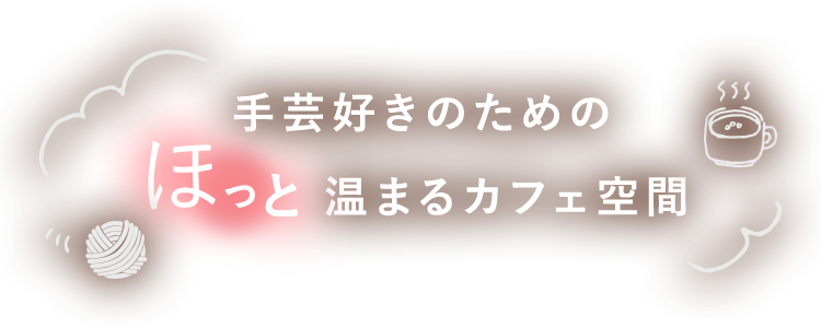 手芸好きのためのほっと温まるカフェ空間